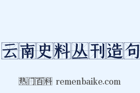 云南史料丛刊造句是什么意思的图片